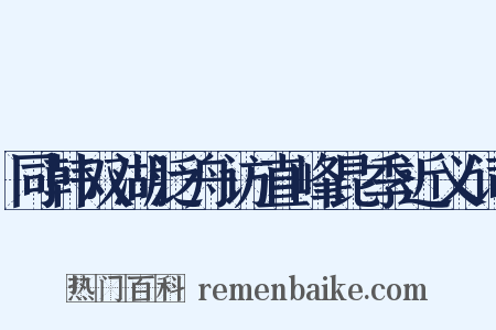 同韩双湖泛舟访直峰昆季近义词是什么意思的图片